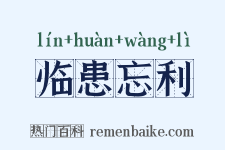 临患忘利是什么意思的图片